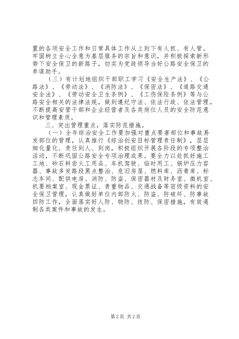 2024年公路局安全工作计划_第2页