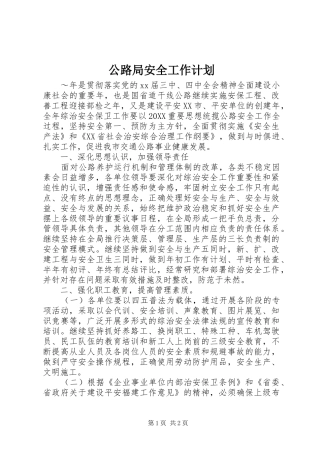 2024年公路局安全工作计划