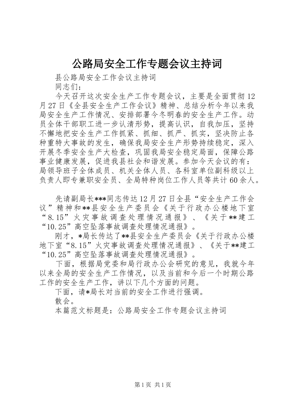 2024年公路局安全工作专题会议主持词_第1页