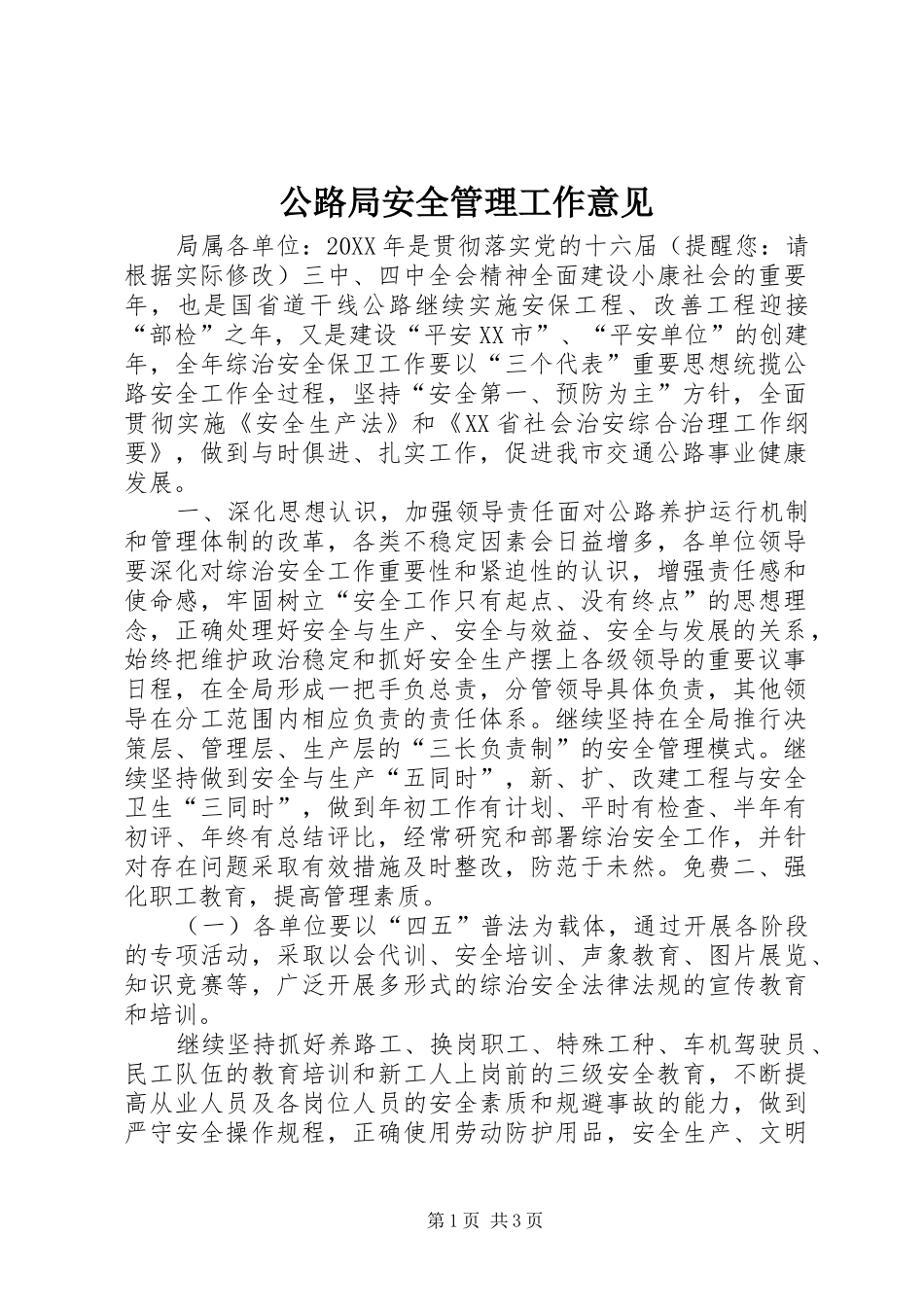 2024年公路局安全管理工作意见_第1页