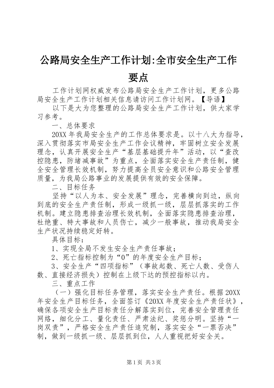 2024年公路局安全生产工作计划全市安全生产工作要点_第1页