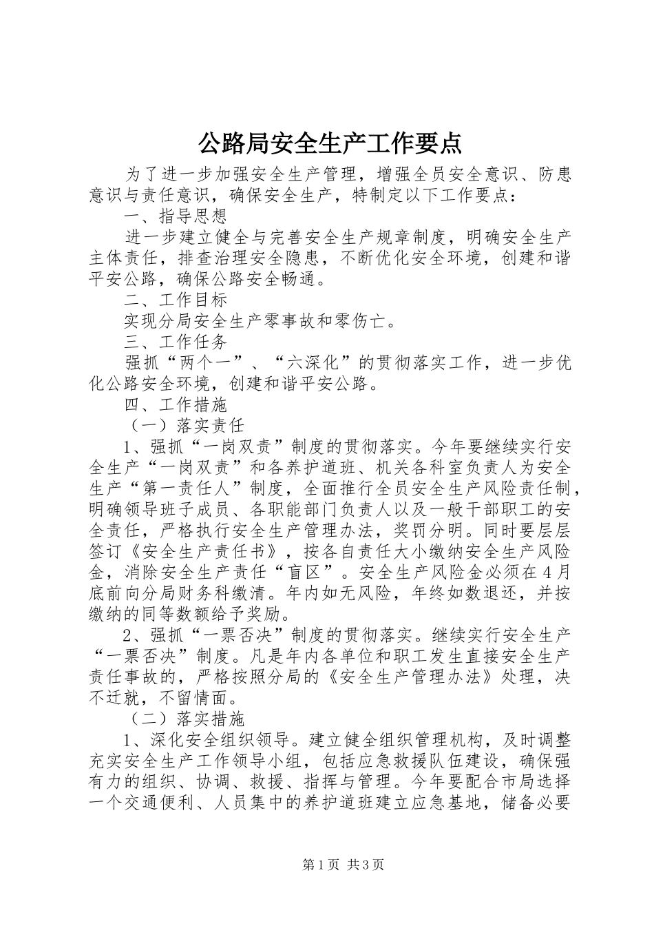 2024年公路局安全生产工作要点_第1页