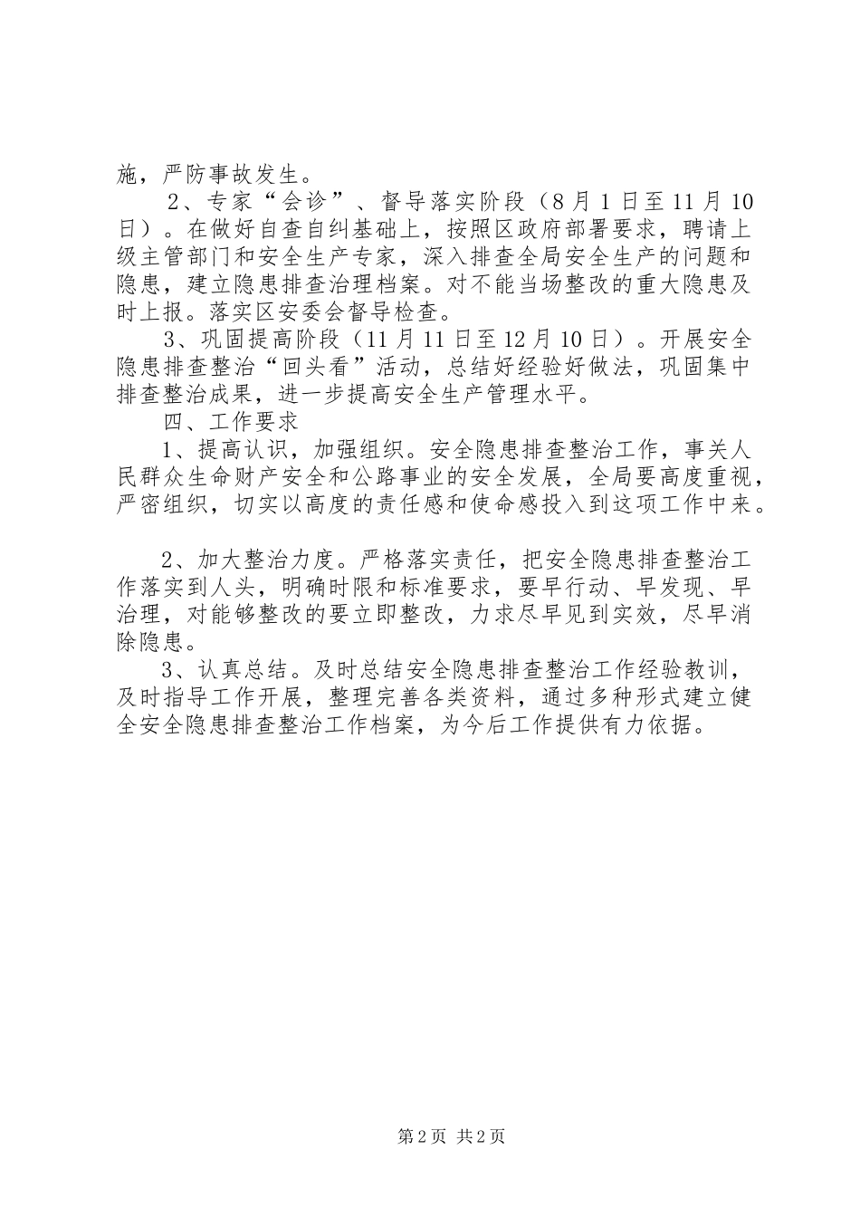 2024年公路局安全生产排查整治实施方案_第2页