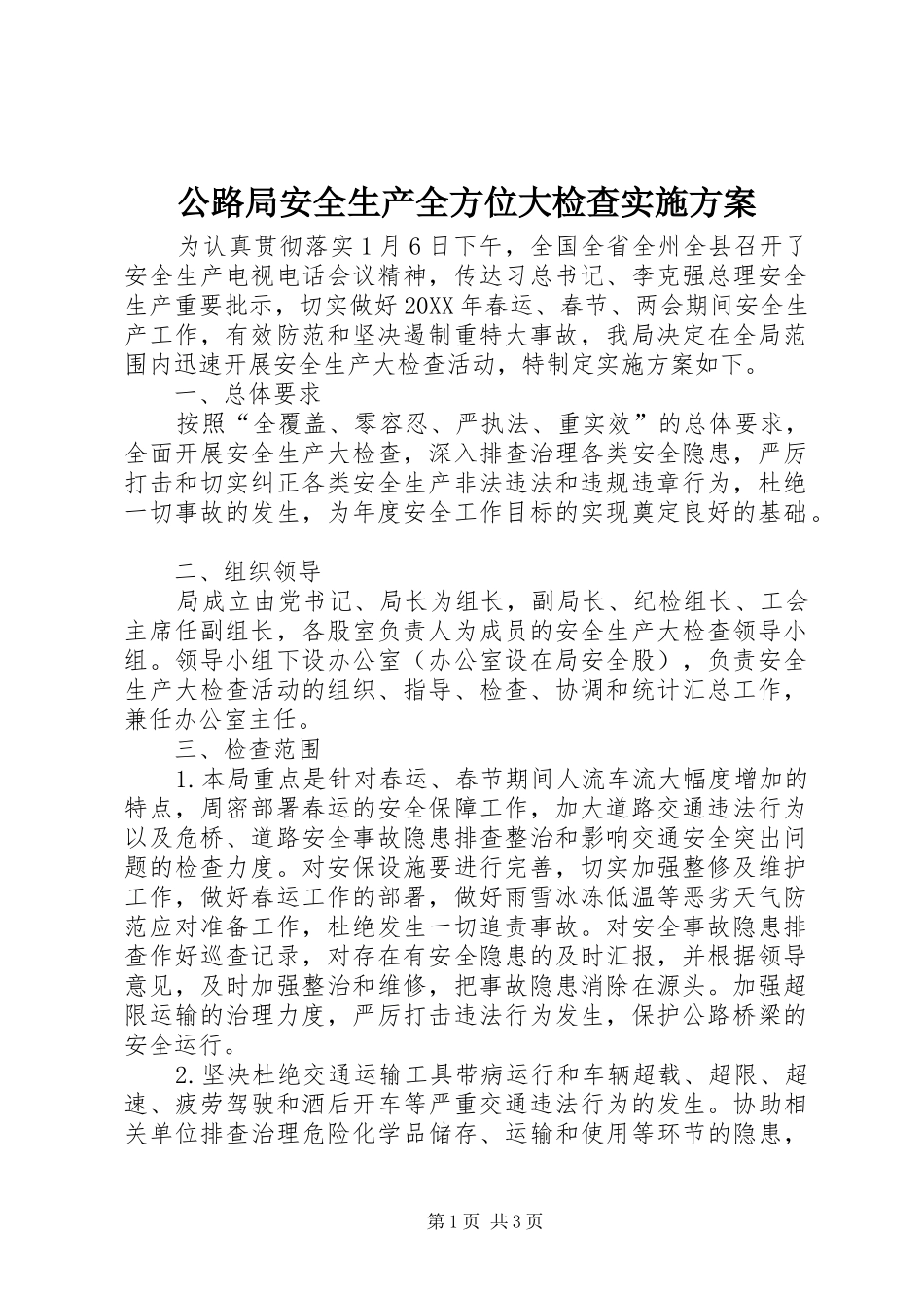 2024年公路局安全生产全方位大检查实施方案_第1页