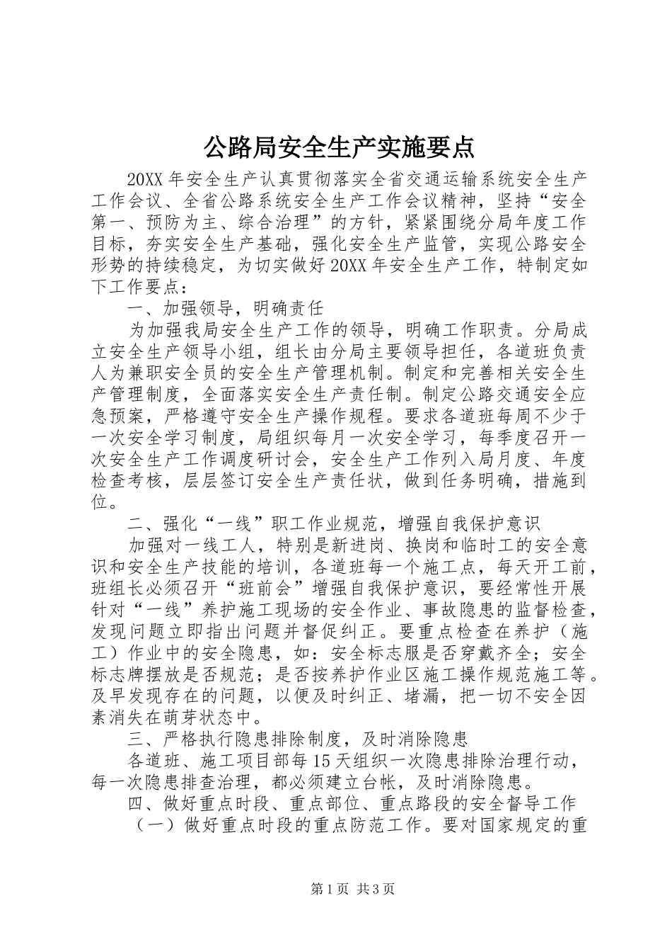 2024年公路局安全生产实施要点_第1页