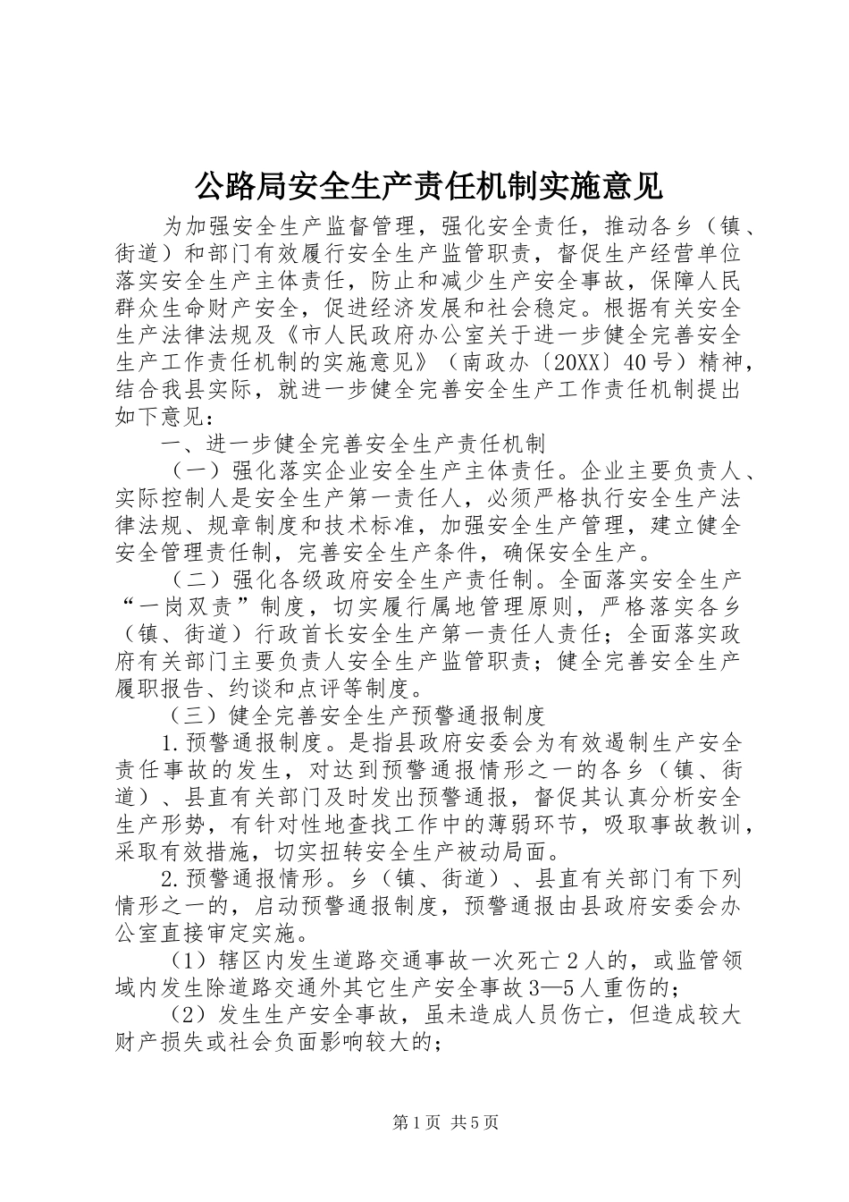 2024年公路局安全生产责任机制实施意见_第1页