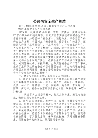 2024年公路局安全生产总结