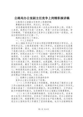 2024年公路局办公室副主任竞争上岗精彩演讲稿