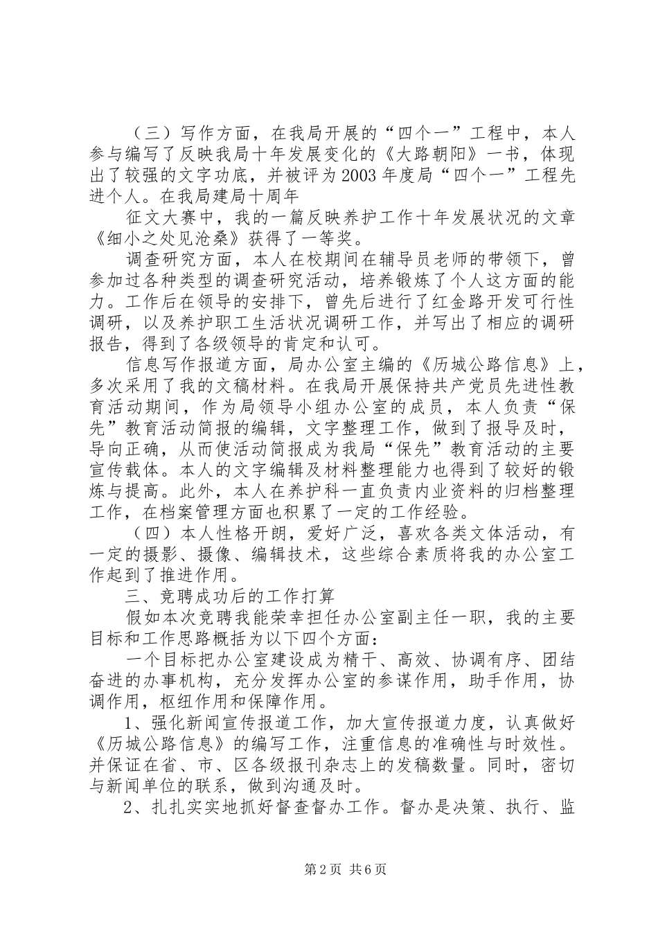 2024年公路局办公室副主任竞争上岗演讲稿_第2页