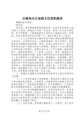 2024年公路局办公室副主任竞职演讲