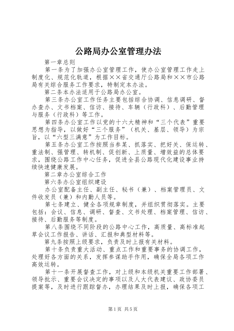 2024年公路局办公室管理办法_第1页