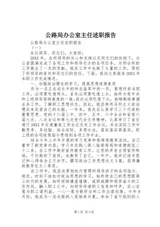 2024年公路局办公室主任述职报告