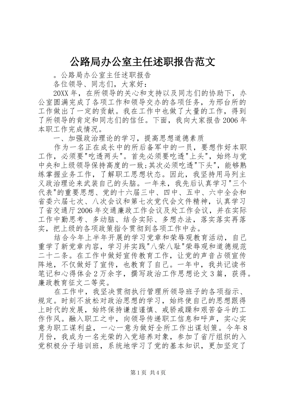 2024年公路局办公室主任述职报告范文_第1页