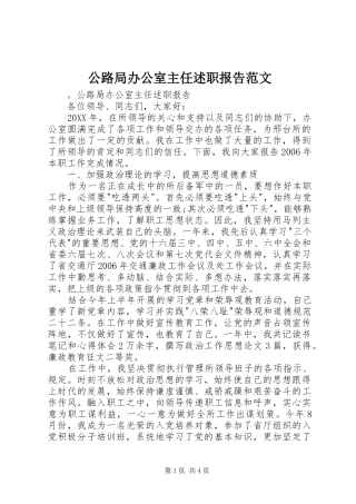 2024年公路局办公室主任述职报告范文