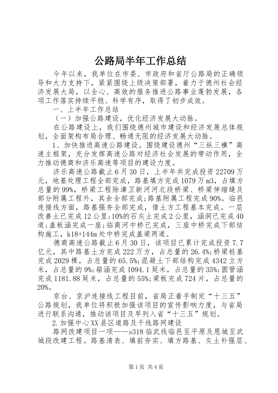 2024年公路局半年工作总结_第1页