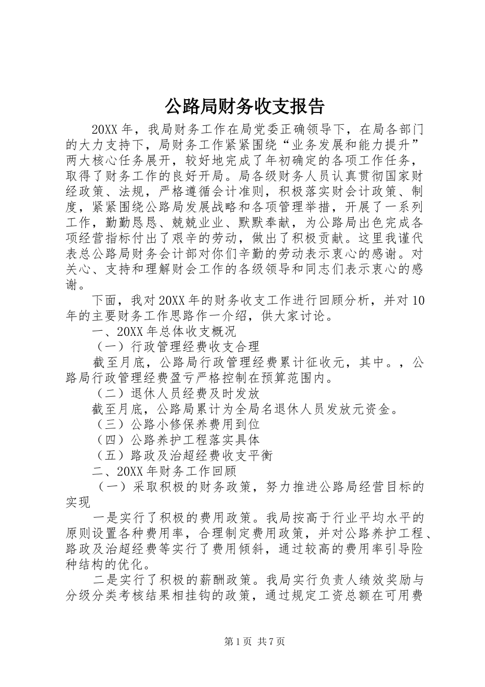 2024年公路局财务收支报告_第1页