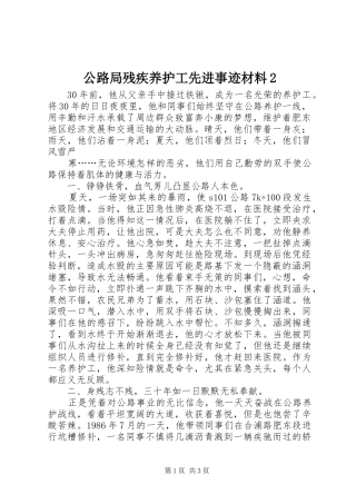 2024年公路局残疾养护工先进事迹材料
