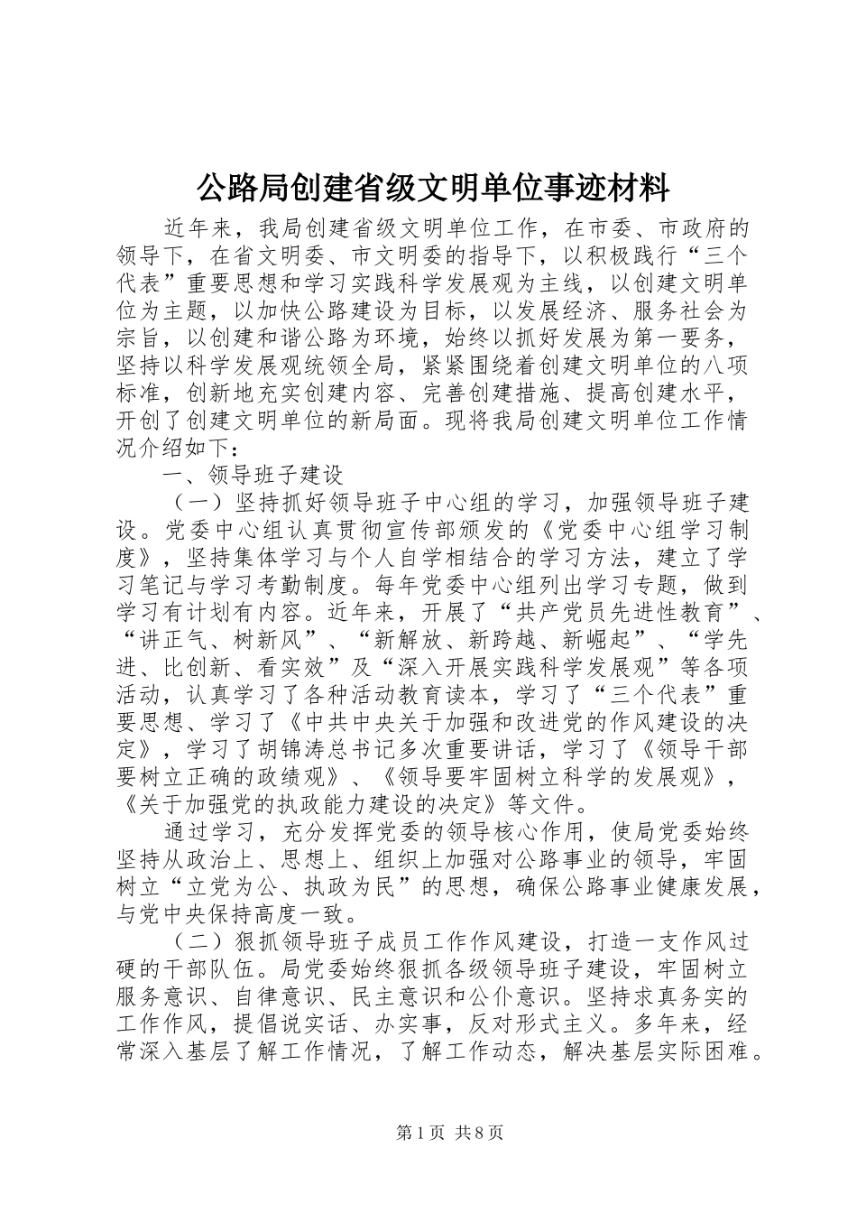 2024年公路局创建省级文明单位事迹材料_第1页