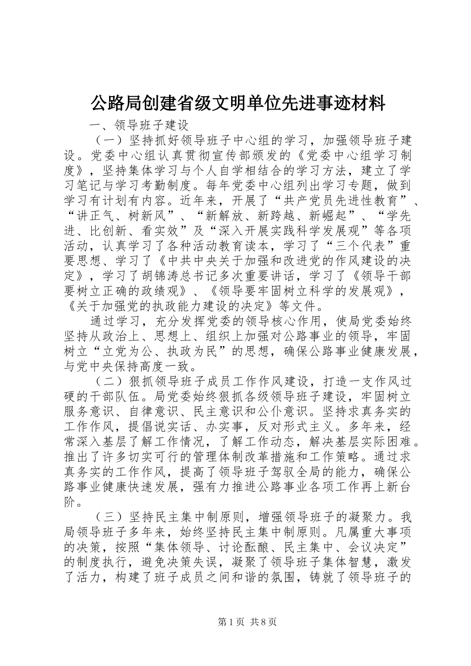 2024年公路局创建省级文明单位先进事迹材料_第1页