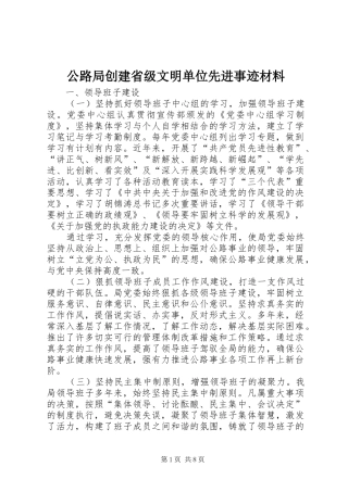 2024年公路局创建省级文明单位先进事迹材料