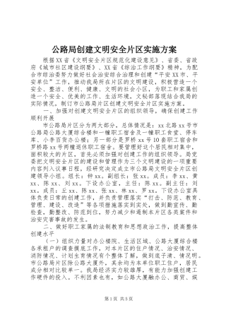 2024年公路局创建文明安全片区实施方案