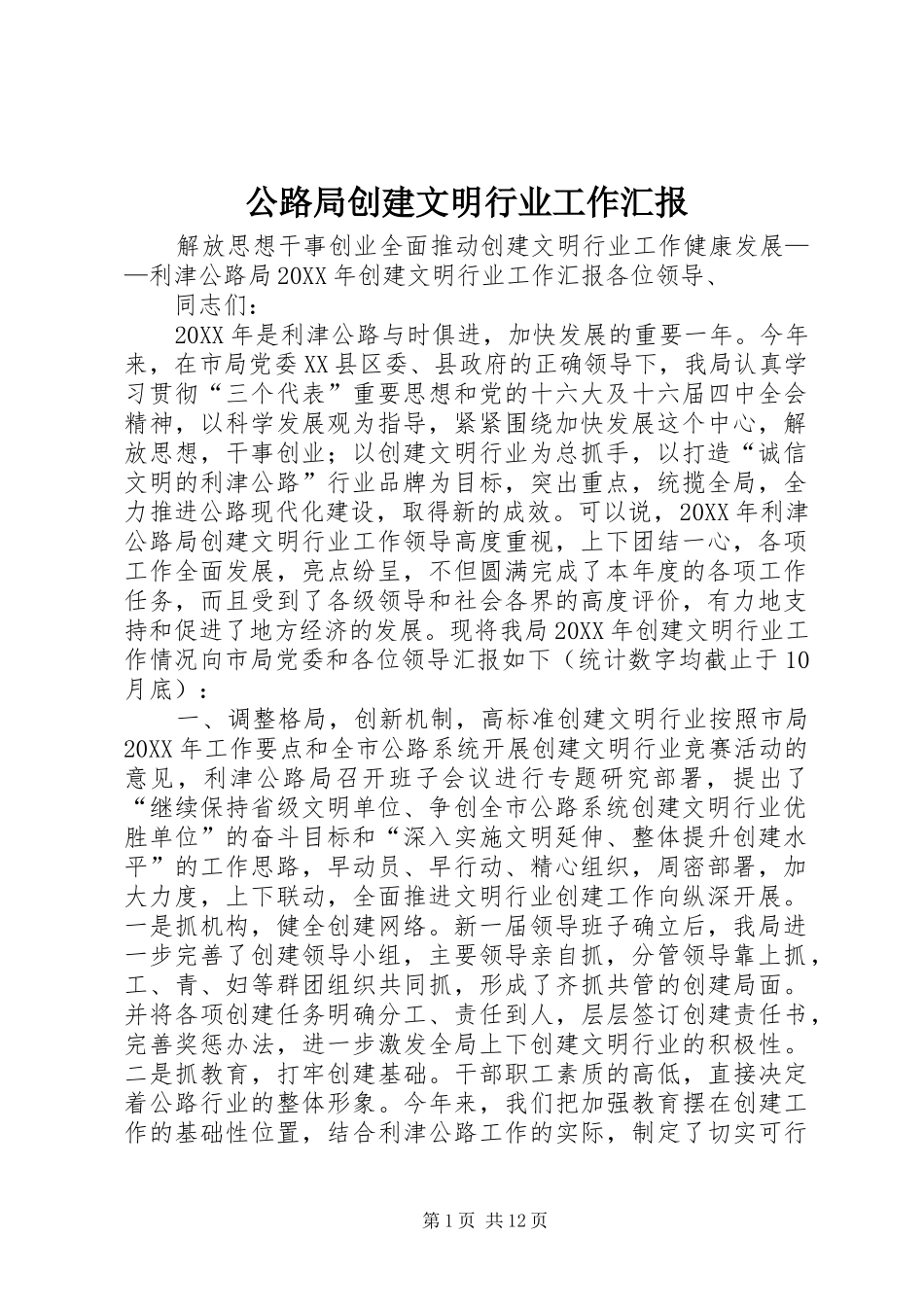 2024年公路局创建文明行业工作汇报_第1页