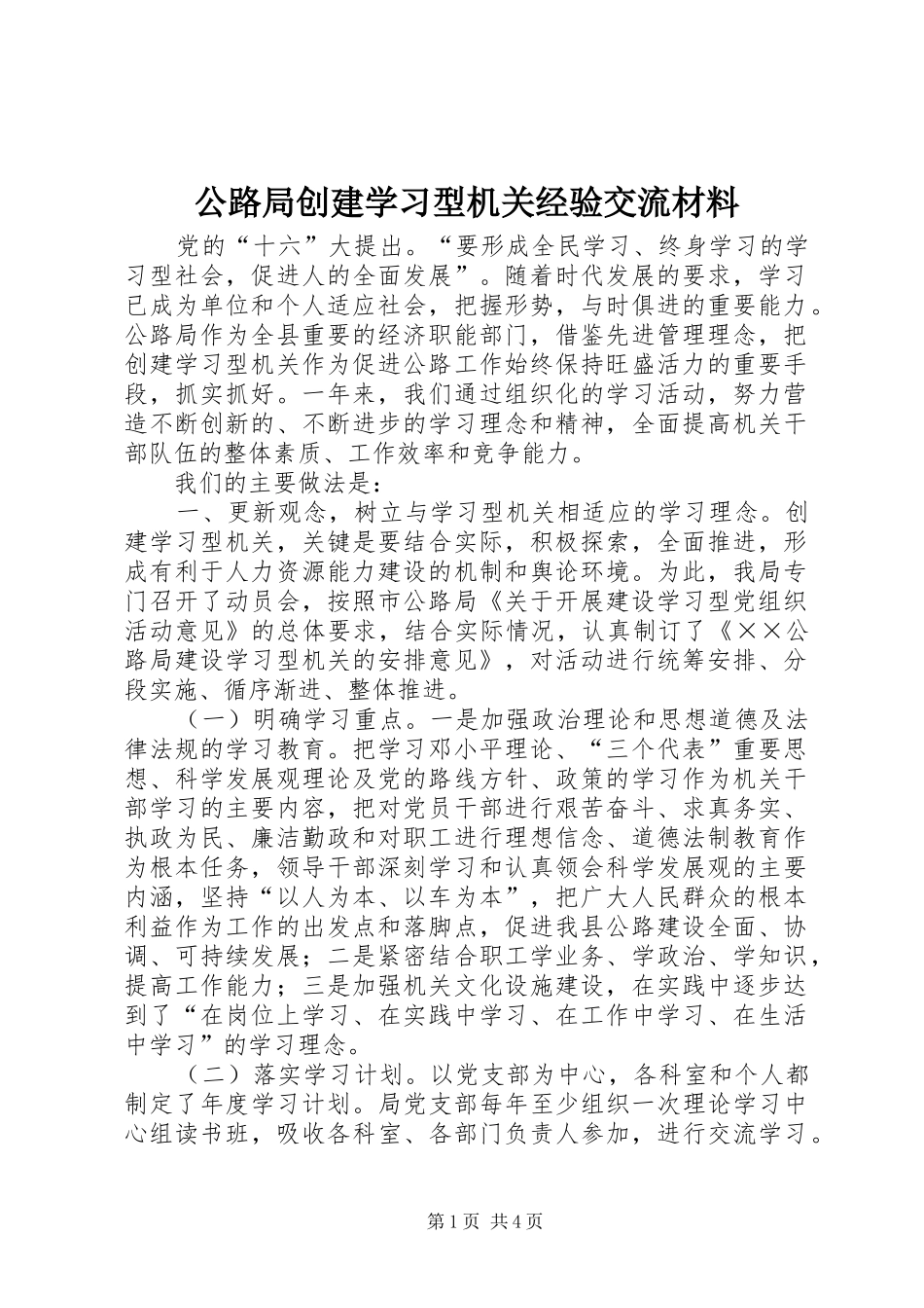 2024年公路局创建学习型机关经验交流材料_第1页