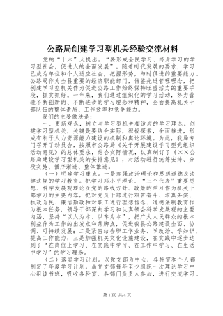 2024年公路局创建学习型机关经验交流材料