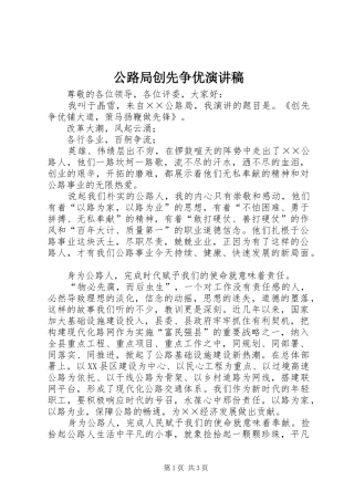 2024年公路局创先争优演讲稿