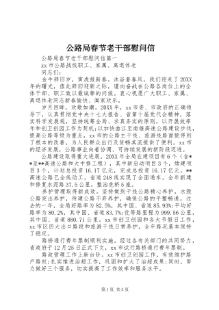 2024年公路局春节老干部慰问信