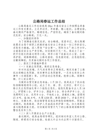 2024年公路局春运工作总结