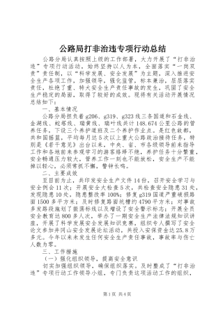 2024年公路局打非治违专项行动总结