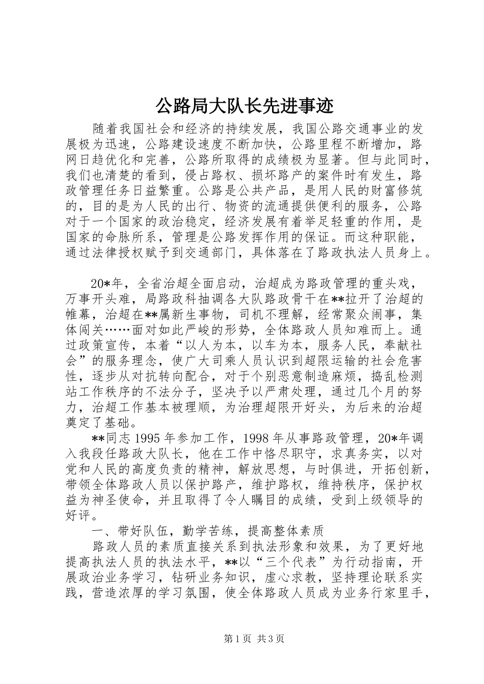 2024年公路局大队长先进事迹_第1页