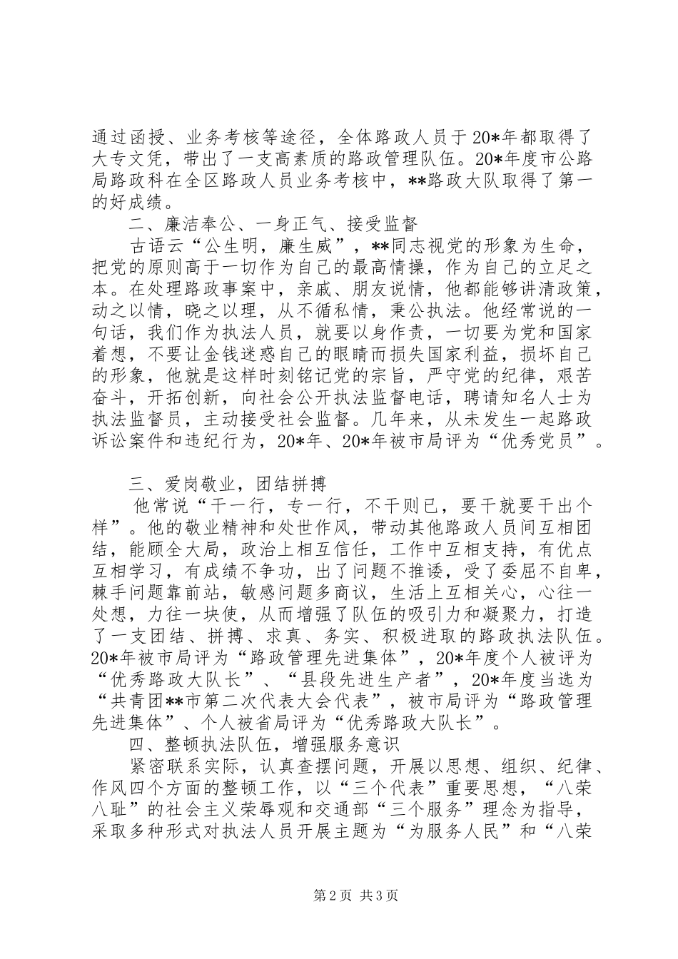 2024年公路局大队长先进事迹_第2页