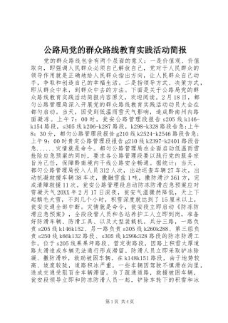 2024年公路局党的群众路线教育实践活动简报