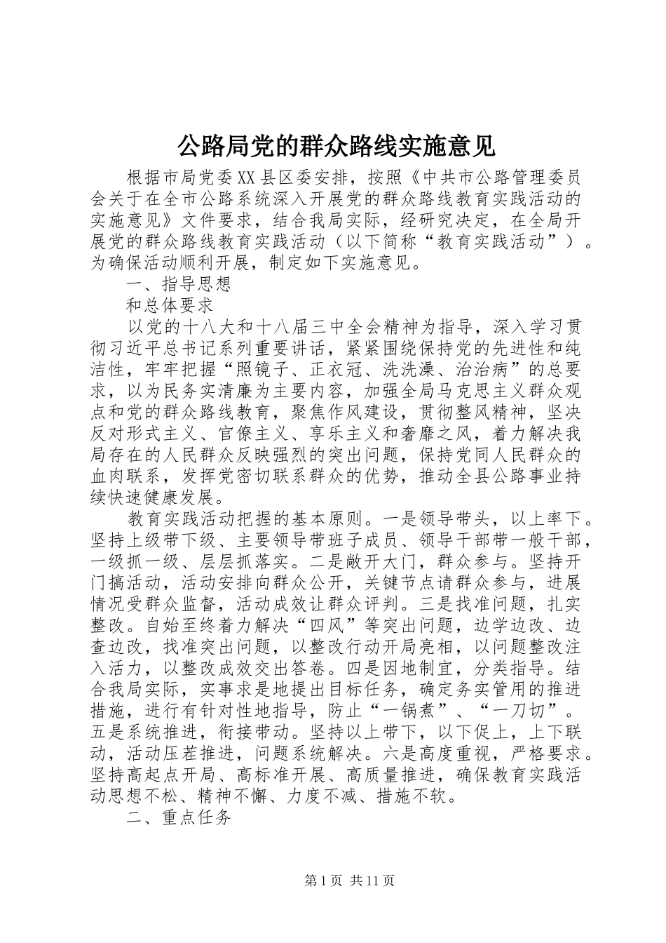 2024年公路局党的群众路线实施意见_第1页