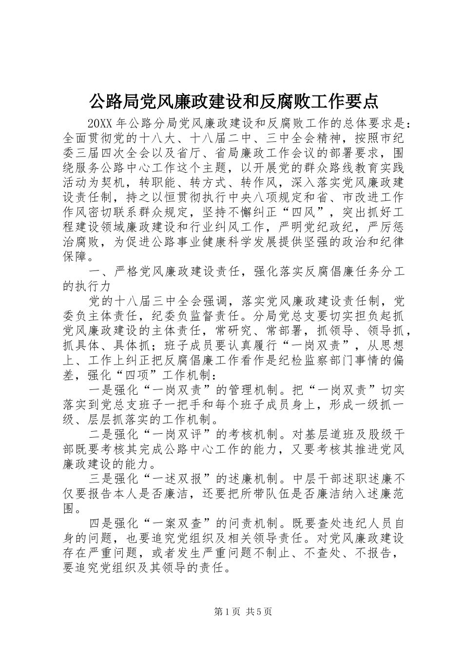 2024年公路局党风廉政建设和反腐败工作要点_第1页