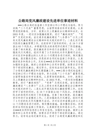 2024年公路局党风廉政建设先进单位事迹材料