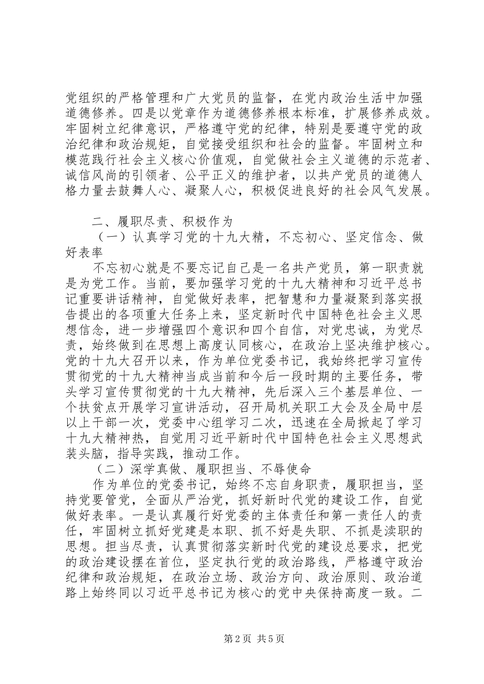 2024年公路局党委书记述德述职述廉报告_第2页