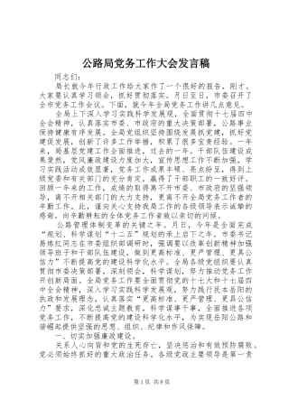 2024年公路局党务工作大会讲话稿