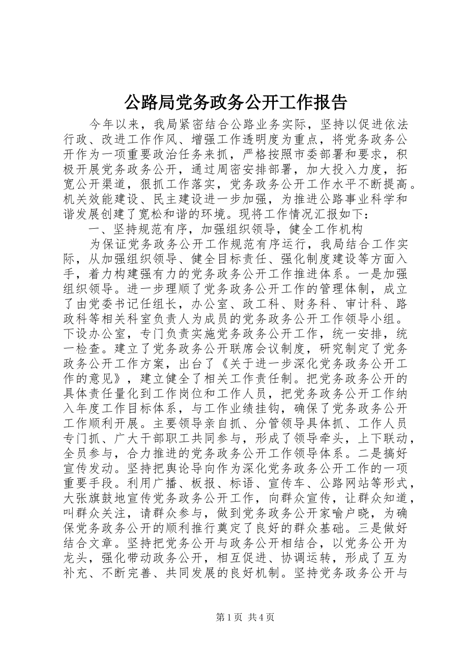 2024年公路局党务政务公开工作报告_第1页
