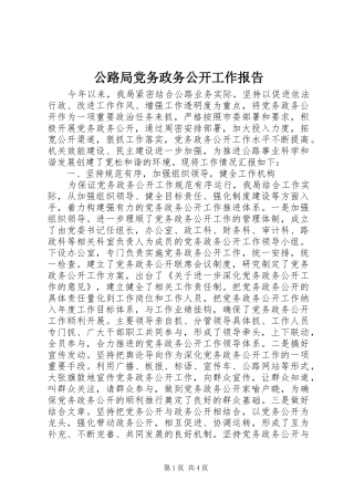 2024年公路局党务政务公开工作报告