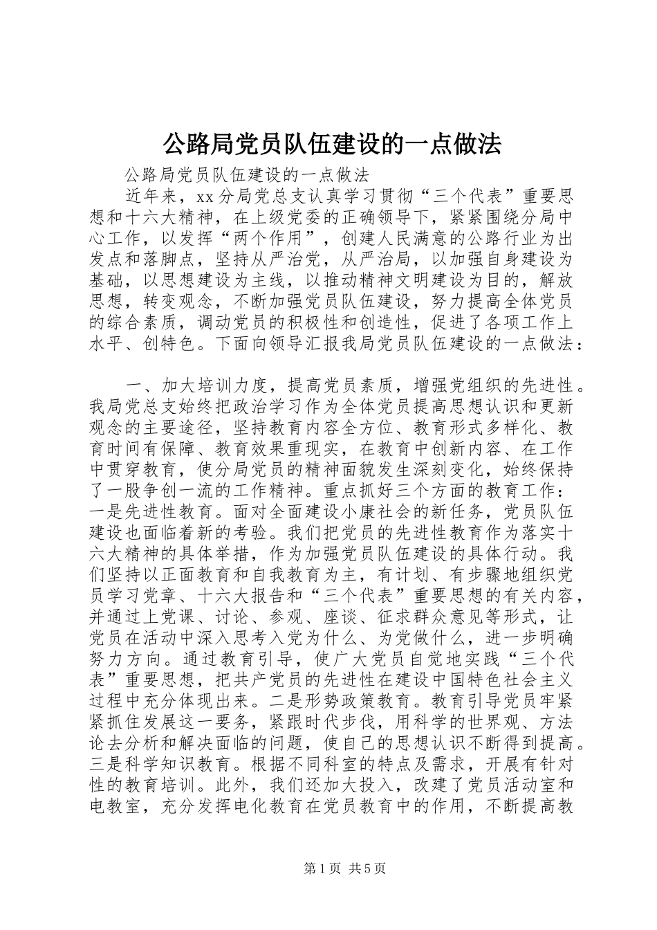 2024年公路局党员队伍建设的一点做法_第1页