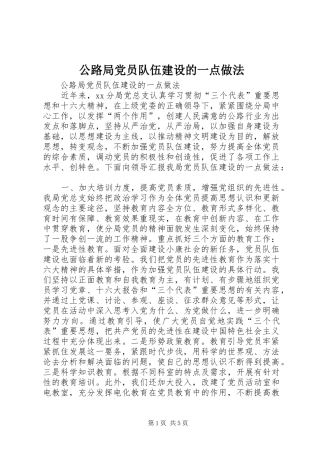 2024年公路局党员队伍建设的一点做法