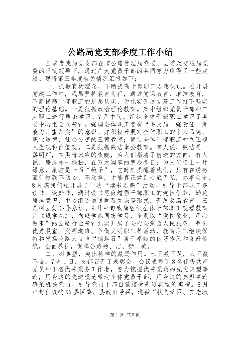 2024年公路局党支部季度工作小结_第1页