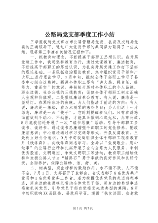 2024年公路局党支部季度工作小结
