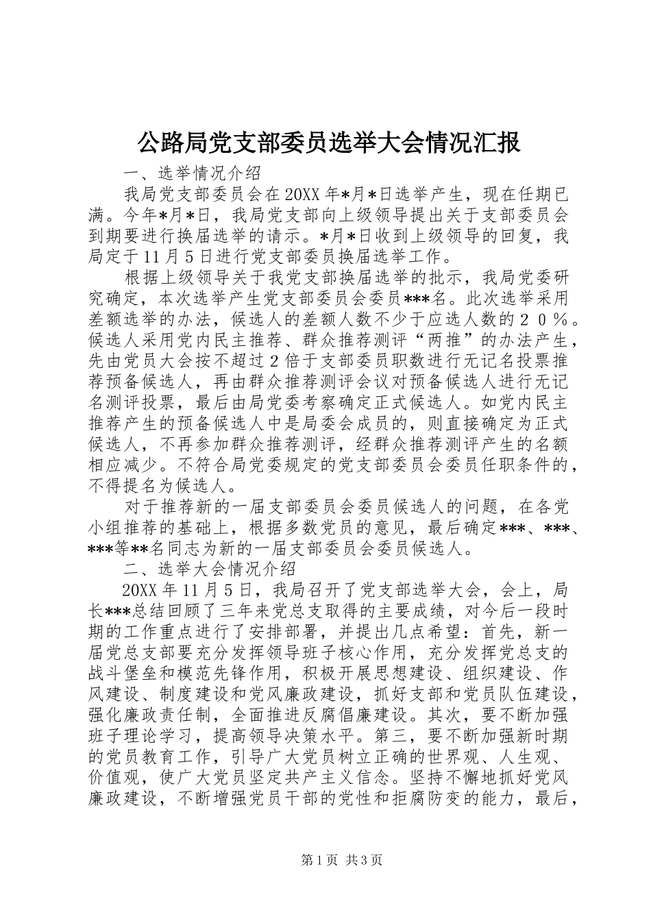2024年公路局党支部委员选举大会情况汇报_第1页