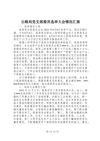 2024年公路局党支部委员选举大会情况汇报
