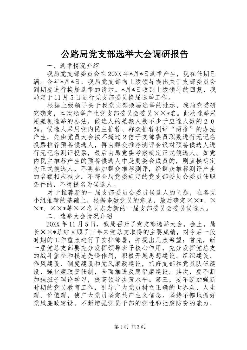 2024年公路局党支部选举大会调研报告_第1页