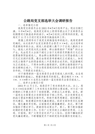 2024年公路局党支部选举大会调研报告